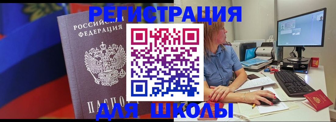 прописка для школы в Рассказово